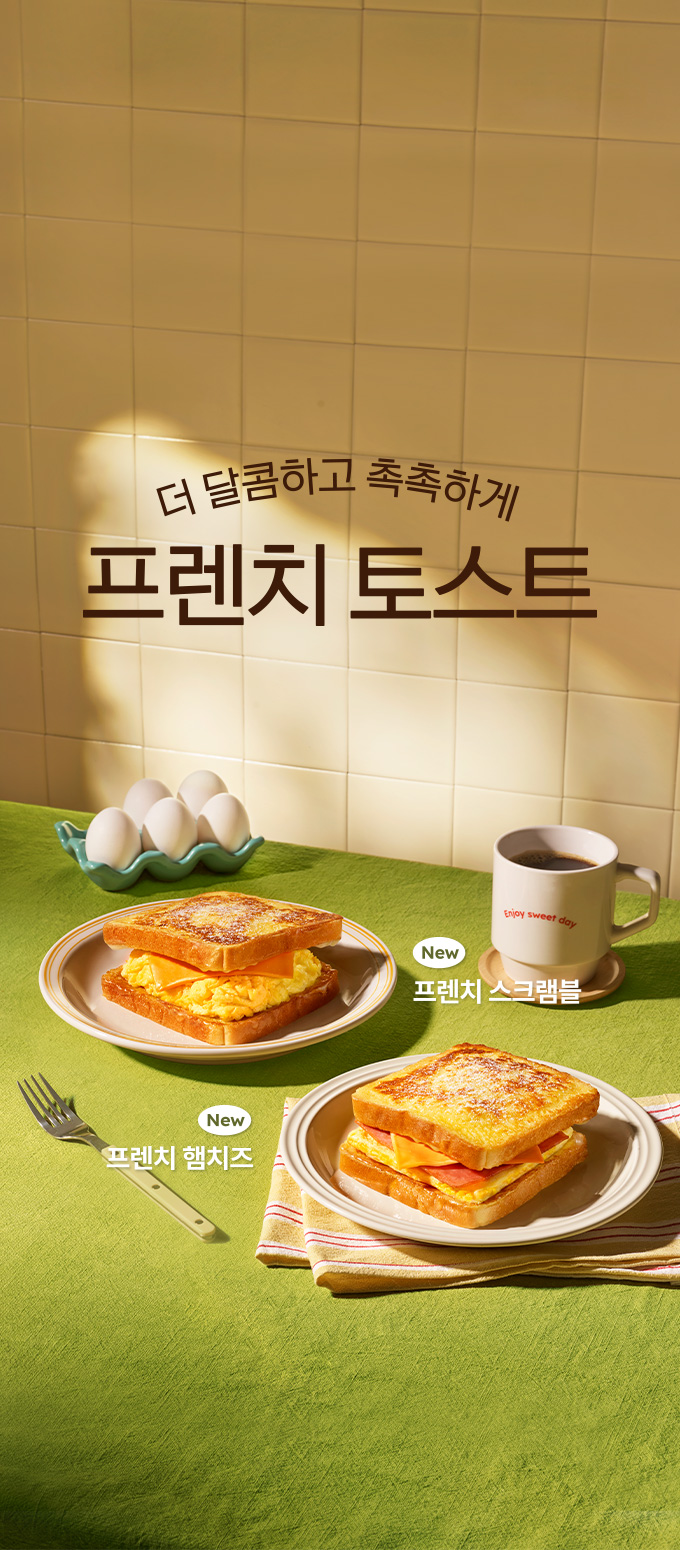 프렌치 토스트 2종